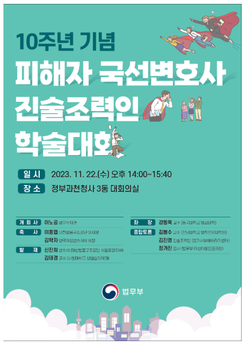 ｢피해자 국선변호사, 진술조력인 제도 시행 10주년 기념 학술대회｣ 개최