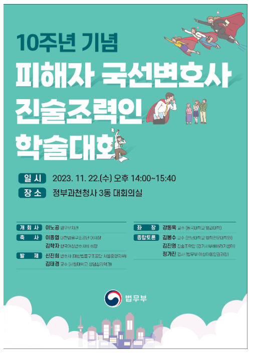 「피해자 국선변호사, 진술조력인 제도 시행 10주년 기념 학술대회」 개최 「피해자 국선변호사, 진술조력인 제도 시행 10주년 기념 학술대회」 개최