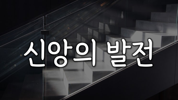 신앙의 발전 신앙의 발전