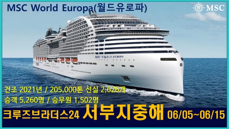  크루즈여행 서부지중해 /  이탈리아, 프랑스, 스페인, 몰타여행 / MSC월드유로파 크루즈타고
