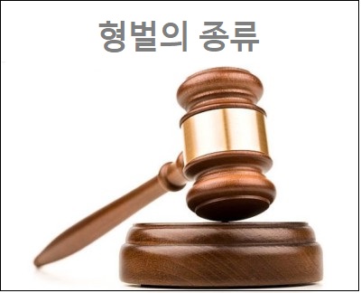  형벌 종류 형벌의 종류