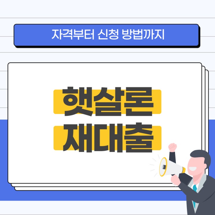  햇살론재대출 자격부터 신청방법까지