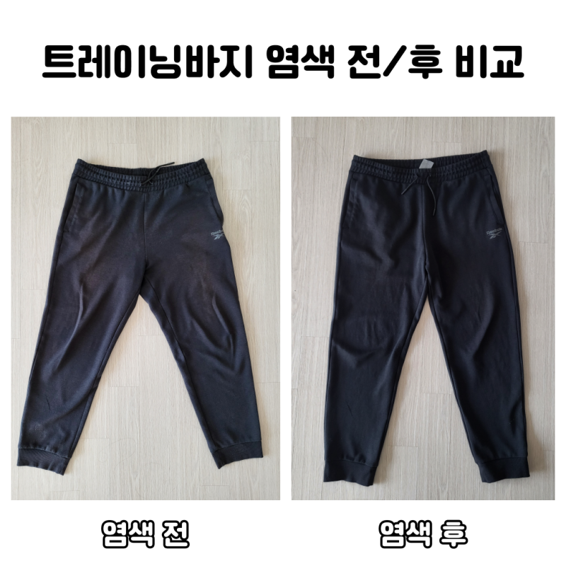 검은옷 물빠짐 복구 해결 집에서 섬유 염색 해보세요!