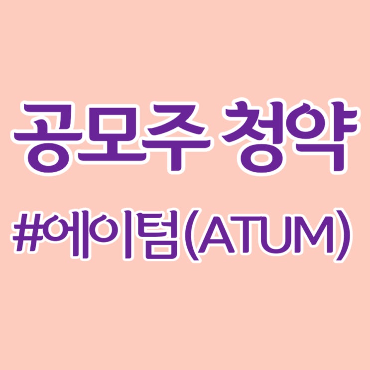  에이텀, 최종일 청약 경쟁률 1,621대1, 균등 배정 0.74주 예상합니다.