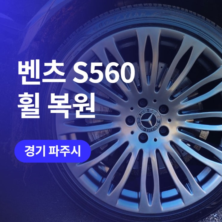 경기/파주 휠 복원,도색 - 벤츠 S560 20인치 순정 휠을 하이퍼블랙 분체클리어 도장
