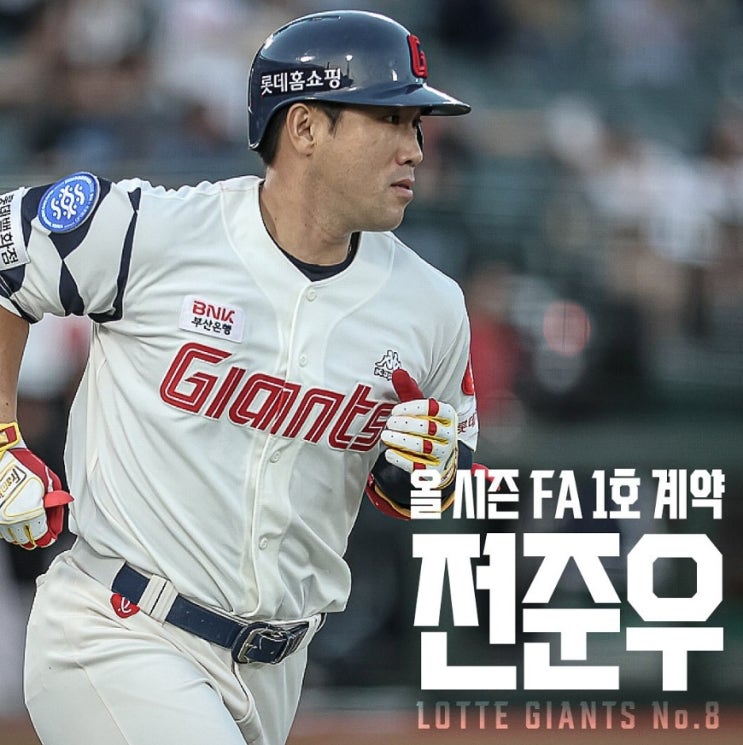  롯데 자이언츠,전준우 선수와 4년에 보장금액 40억원과 인센티브 총액 7억원으로 계약 합의,FA 계약 1호,롯데자이언츠 원클럽맨으로 남는다