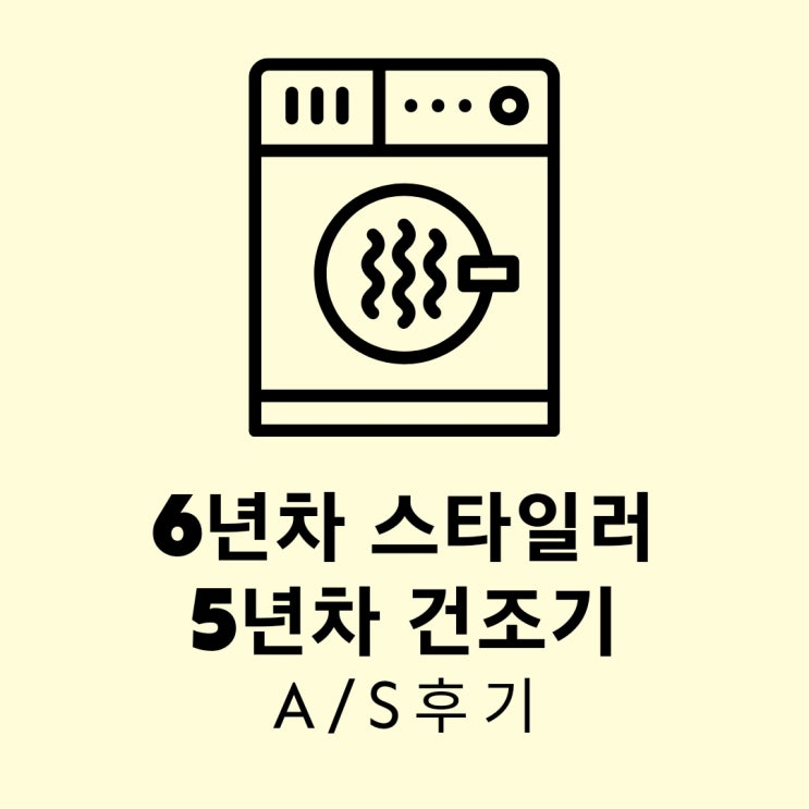  건조기가 갑자기 시끄러워짐 :: 스타일러가 물보충 에러가 자꾸 뜸:: 하루에 둘 다 as 받음