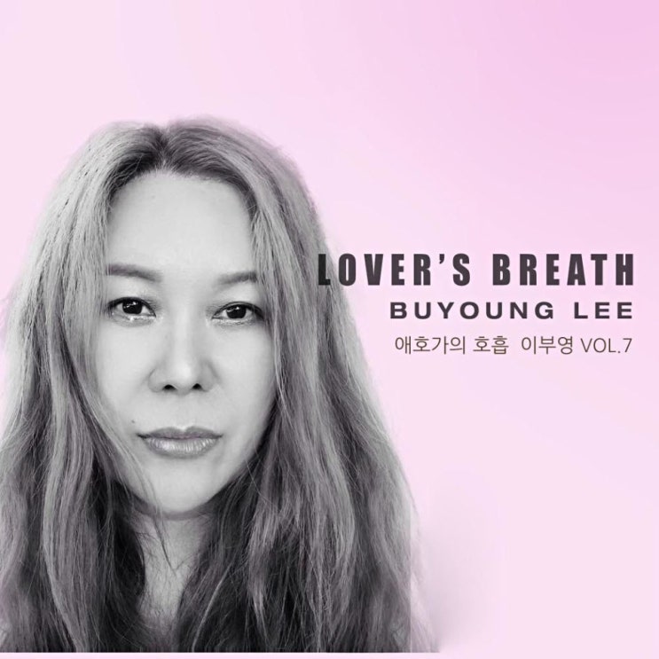 이부영 - 애호가의 호흡 (Lover's breath) [노래가사, 노래 듣기, Audio]
