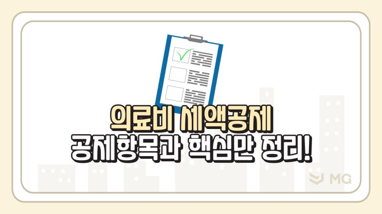  의료비 세액공제 공제항목과 핵심만 알잘딱깔센 정리!