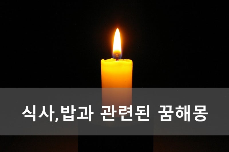 식사, 밥과 관련된 꿈 해몽