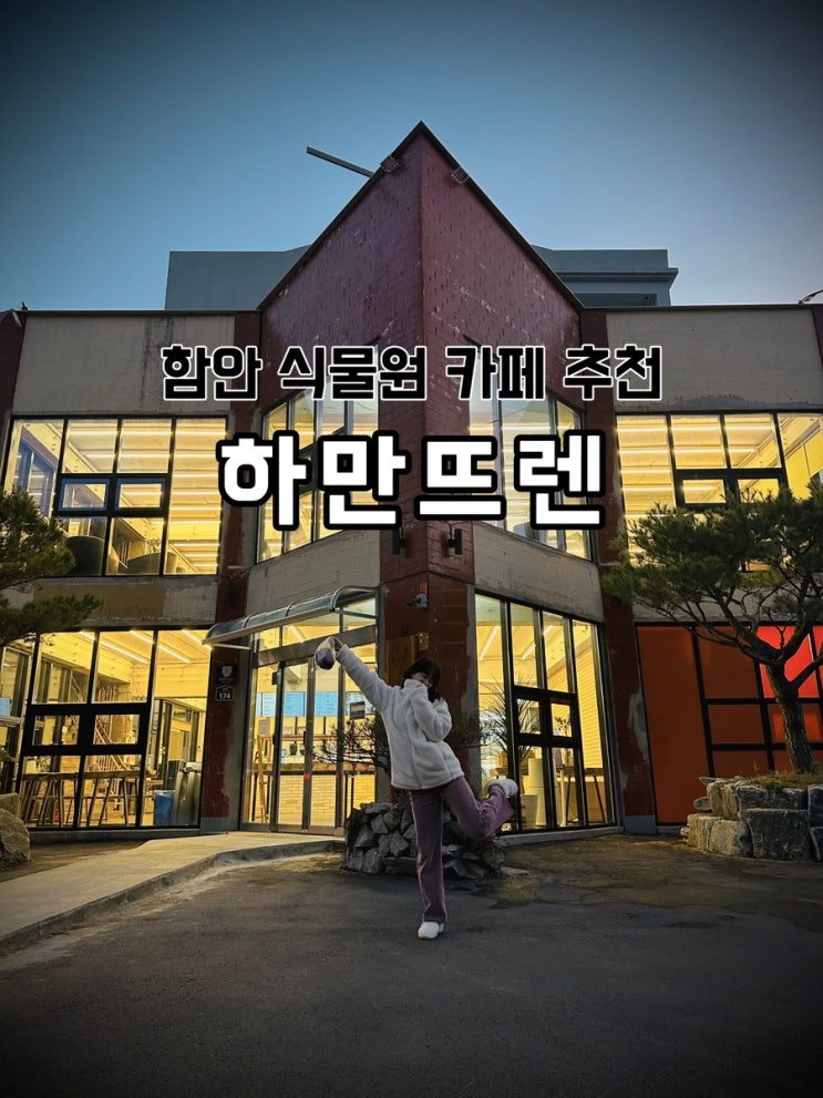  [경남 함안] 식물원 카페 추천 하만뜨렌