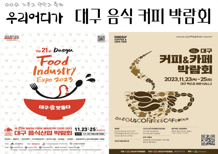 엑스코 2023년 대구 음식산업 박람회 커피 카페 박람회 행사