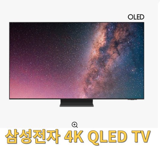  삼성전자 4K QLED TV 제품 특징 자주묻는 질문 리뷰 알아보기