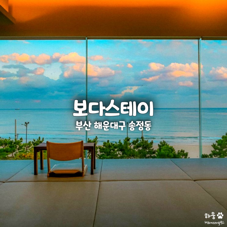  부산 송정해수욕장 펜션 40평 독채자쿠지 단체숙소 보다스테이