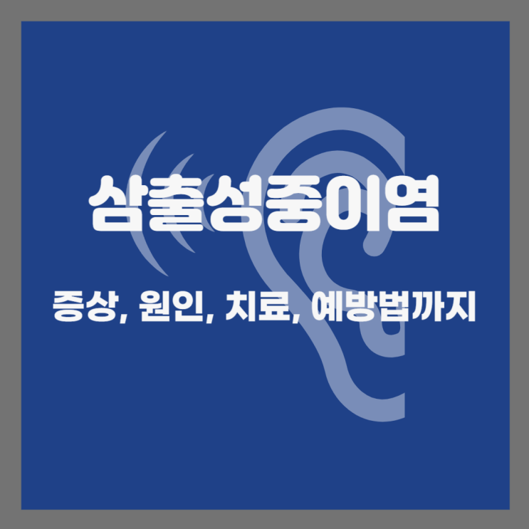  삼출성중이염: 증상, 원인, 치료법 알아보기