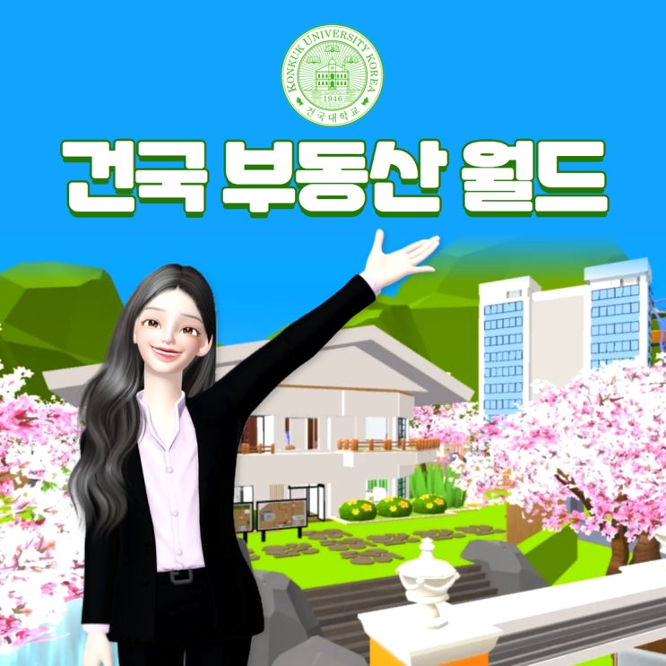 건국대학교-메타피아, 메타버스 모델하우스 제작