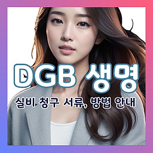DGB 생명 보험금 실비 청구 서류, 방법 안내드립니다