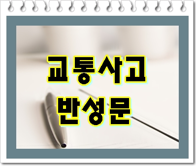  교통사고 가해자 반성문 눈물로 호소를 했습니다