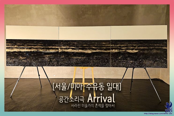 공간소리극 Arrival 사라진 미술가의 흔적을 찾아서, 걸으며 듣는 아주 쓸쓸한 공연 공간소리극 Arrival 사라진 미술가의 흔적을 찾아서, 걸으며 듣는 아주 쓸쓸한 공연