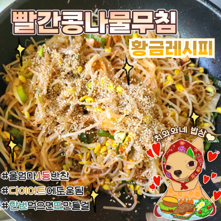  빨간콩나물무침 황금레시피