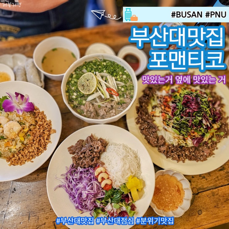  부산 금정구 맛집 쌀국수 맛있는 밥집 포맨티코