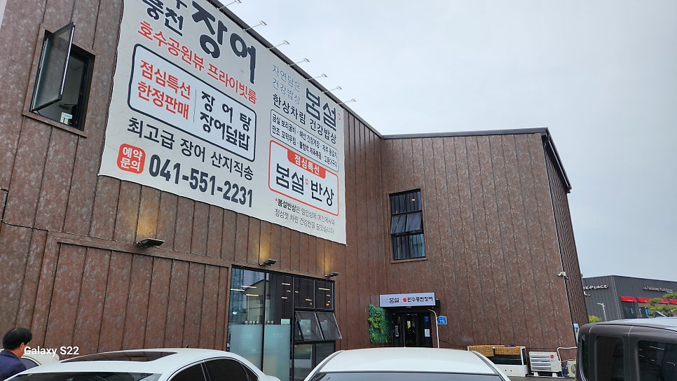 봄설 & 만수풍천장어 사진 1