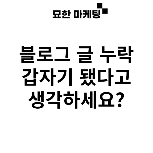  블로그 글 누락, 갑자기 됐다고 생각하세요?