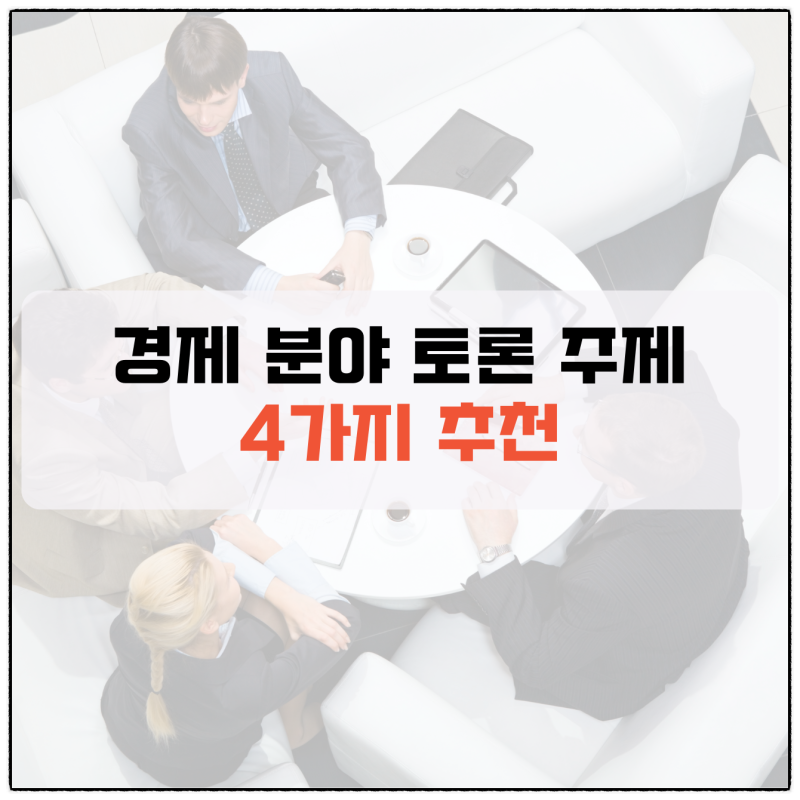 분야별 찬반 토론 주제 추천 10가지 : 네이버 블로그