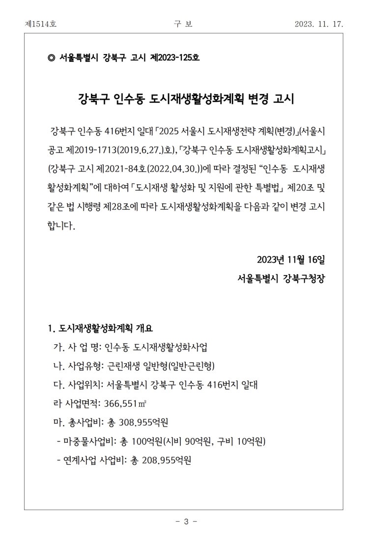  강북구 인수동 도시재생활성화계획 변경 고시