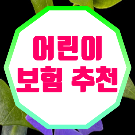  어린이보험 추천 및 어린이보험비교, 최적의 선택을 위한 가이드