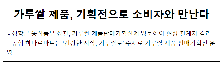 가루쌀 제품, 기획전으로 소비자와 만난다