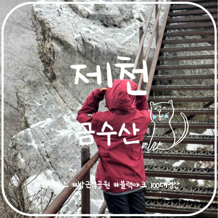 제천 금수산최단코스 금수산상학코스 블랙야크100대명산 제천 금수산최단코스 금수산상학코스 블랙야크100대명산