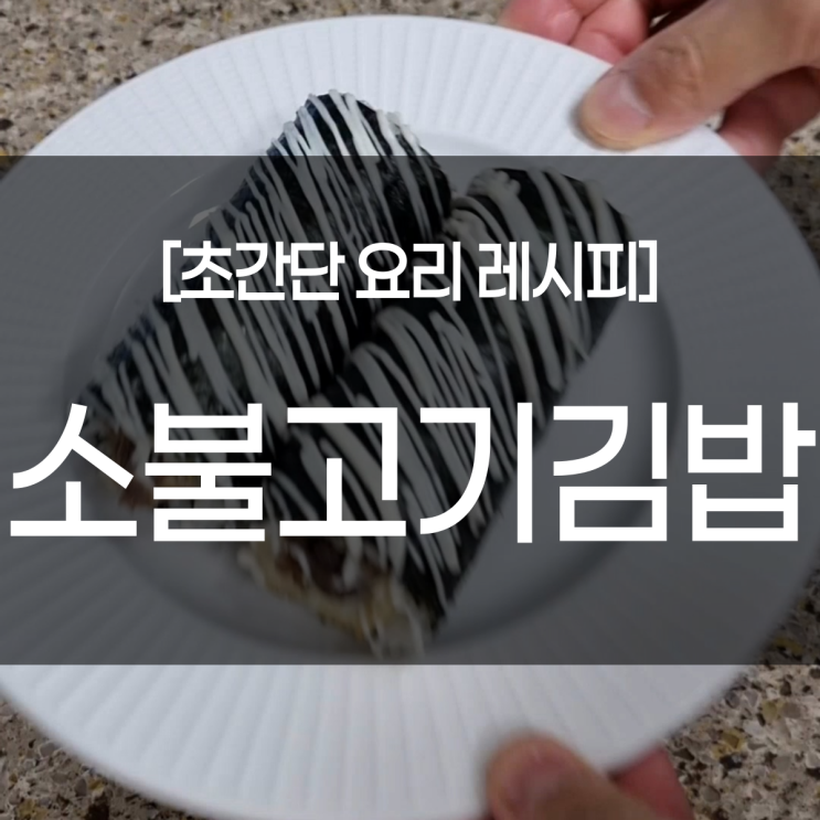 [초간단 요리 레시피] 먹다남은 소불고기로 소고기김밥 만들기(bulgogi kimbap)