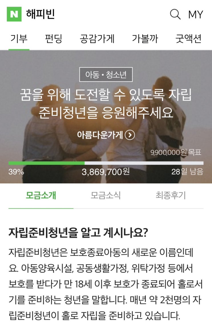 [해피빈<b>기부</b>/11월]아름다운가게, <b>자립준비청년</b>돕기
