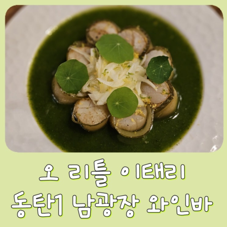  [동탄 남광장] 오 리틀 이태리 - 와인바, 파스타 맛집, 송년회 기념일