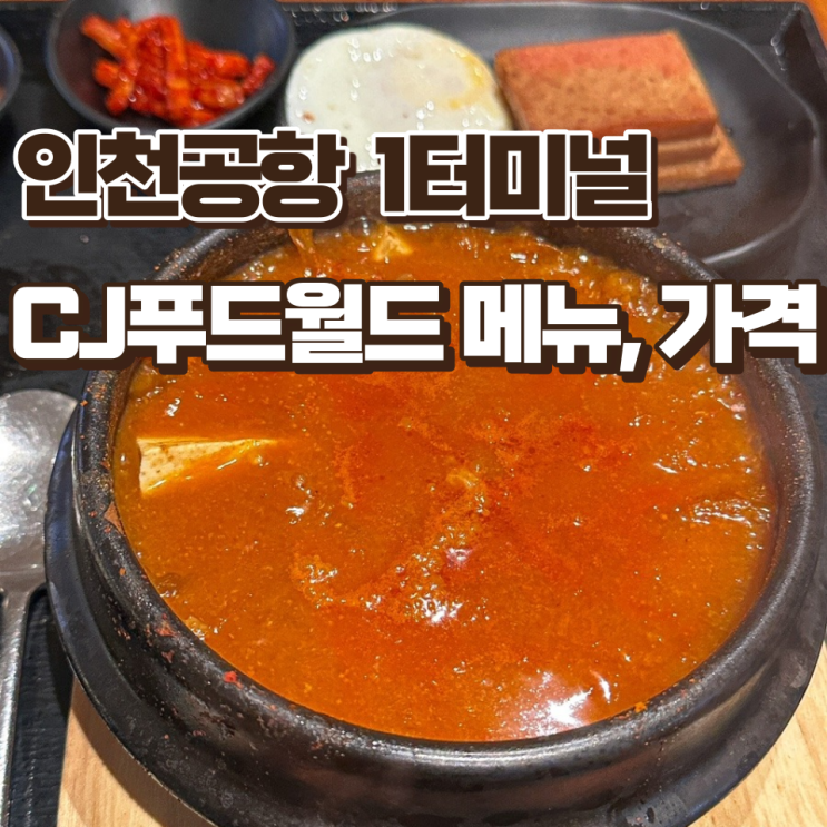 인천공항 1터미널 출국장 식당 CJ푸드월드 메뉴 가격