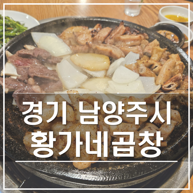  남양주 황가네곱창 | 멀리서도 찾아오는 평내 호평 한우 소곱창 맛집
