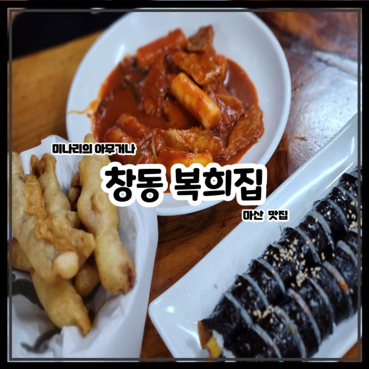 마산 창동 분식 맛집 창동복희집