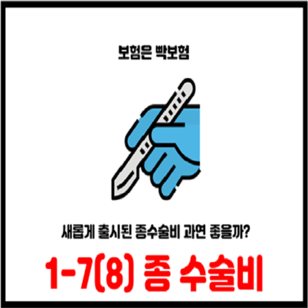 1-7(1-8) 종 수술비 보험 말고 1-5 종 수술비로 가입해라