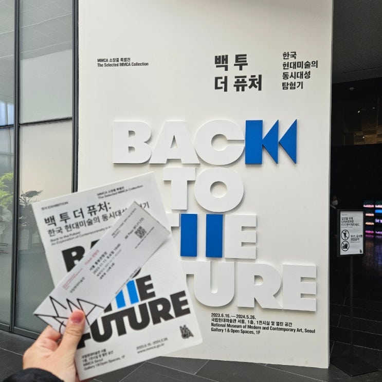  국립현대미술관 서울 백 투 더 퓨처: 한국 현대미술의 동시대성 탐험기 (+ 입장시간, 운영정보, 전시정보, 관람후기)