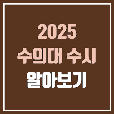 2025 수의대 수시, 모집 인원, 수능 최저 (수의학과, 수의예과 / 학생부교과, 학생부종합, 논술 전형)