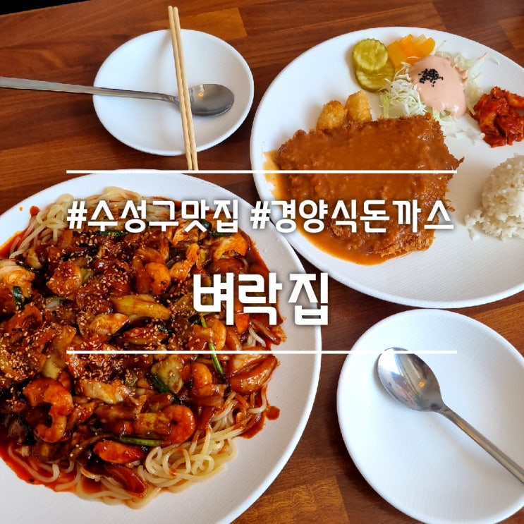  대구 수성구 맛집] 벼락집 || 경양식돈까스 야끼우동 줄 서는 맛집