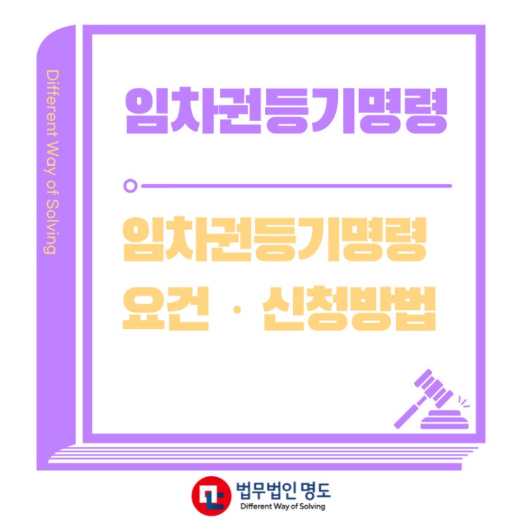  임차권등기명령 신청방법