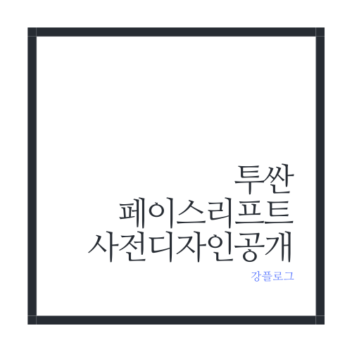  투싼 페이스리프트 디자인 사전 공개