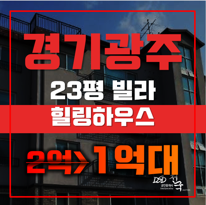 경기광주경매 퇴촌면 관음리 힐링하우스 23평 1억대 급매 경기광주경매 퇴촌면 관음리 힐링하우스 23평 1억대 급매