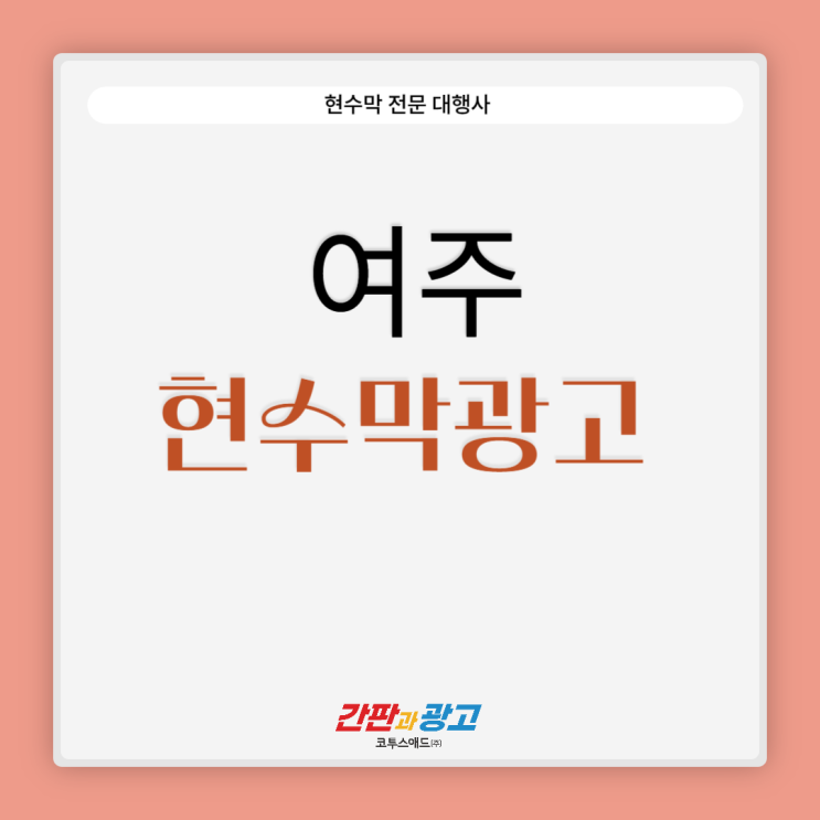  여주현수막광고 규격 확인 및 제작 시 유의사항