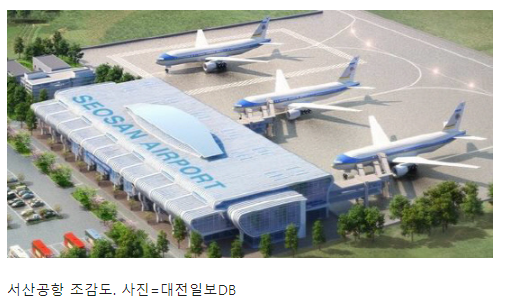 충남 공항, 서산공항 500억 원 미만으로 추진 충남 공항, 서산공항 500억 원 미만으로 추진