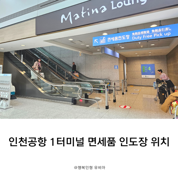 인천공항 제1터미널 면세품 인도장 위치 및 이용 시간
