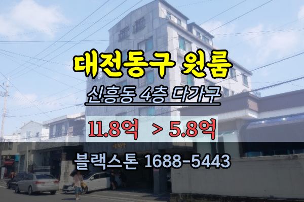  대전동구원룸 경매 신흥동 다가구주택 6억 반값매매