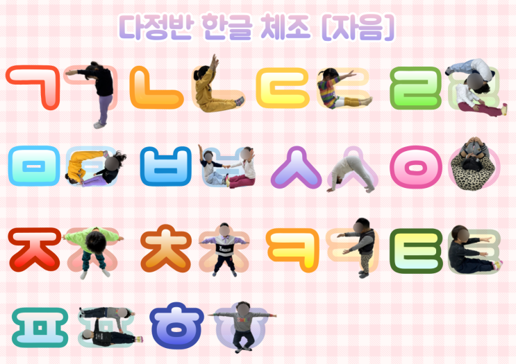 [유아 <b>한글</b> 놀이 사례] - <b>한글</b> 요가 | <b>한글</b> <b>체조</b>
